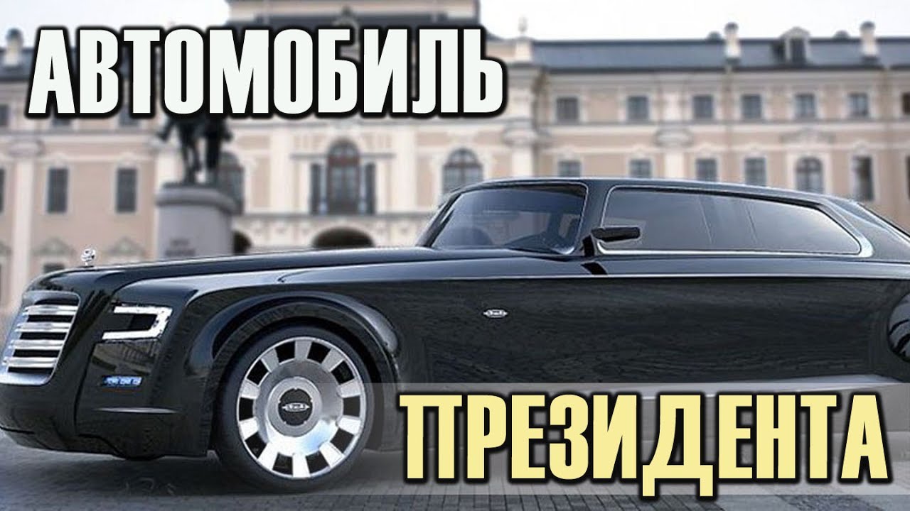Автомобиль для  президента.  На чем ездят главы государств