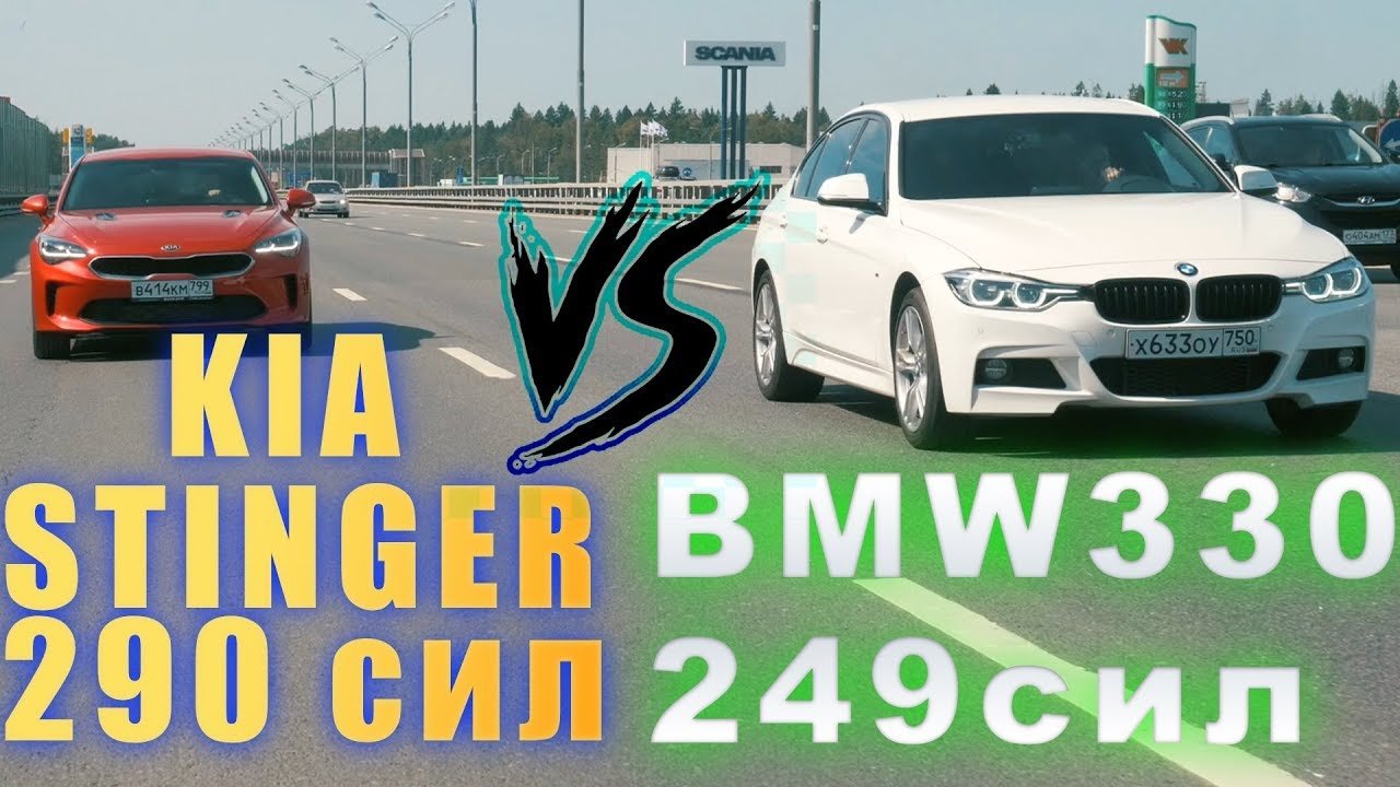 KIA STINGER 290HP ПРОТИВ BMW 330i 249HP ПРОТИВ SKODA OCTAVIA 1.8T 247HP — ГОНКА!!!