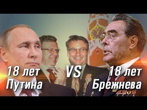 18 лет Путина VS 18 лет Брежнева