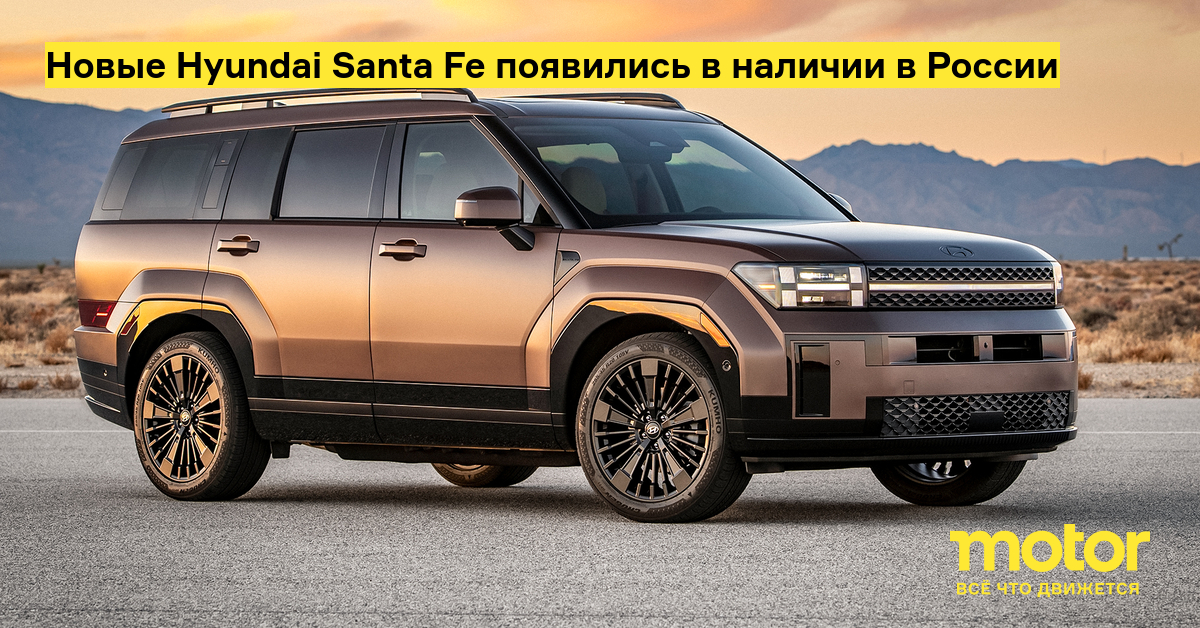 Новые hyundai santa fe появились в наличии в России