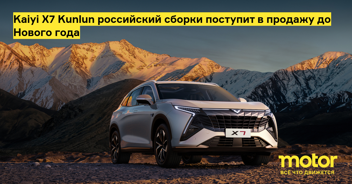 kaiyi x7 kunlun российский сборки поступит в продажу до Нового