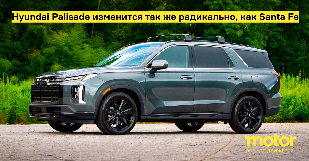 hyundai palisade изменится так же радикально, как santa fe