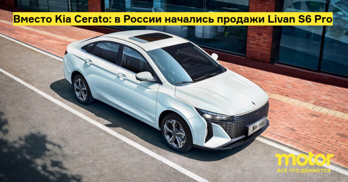 Вместо kia cerato: в России начались продажи livan s6 pro