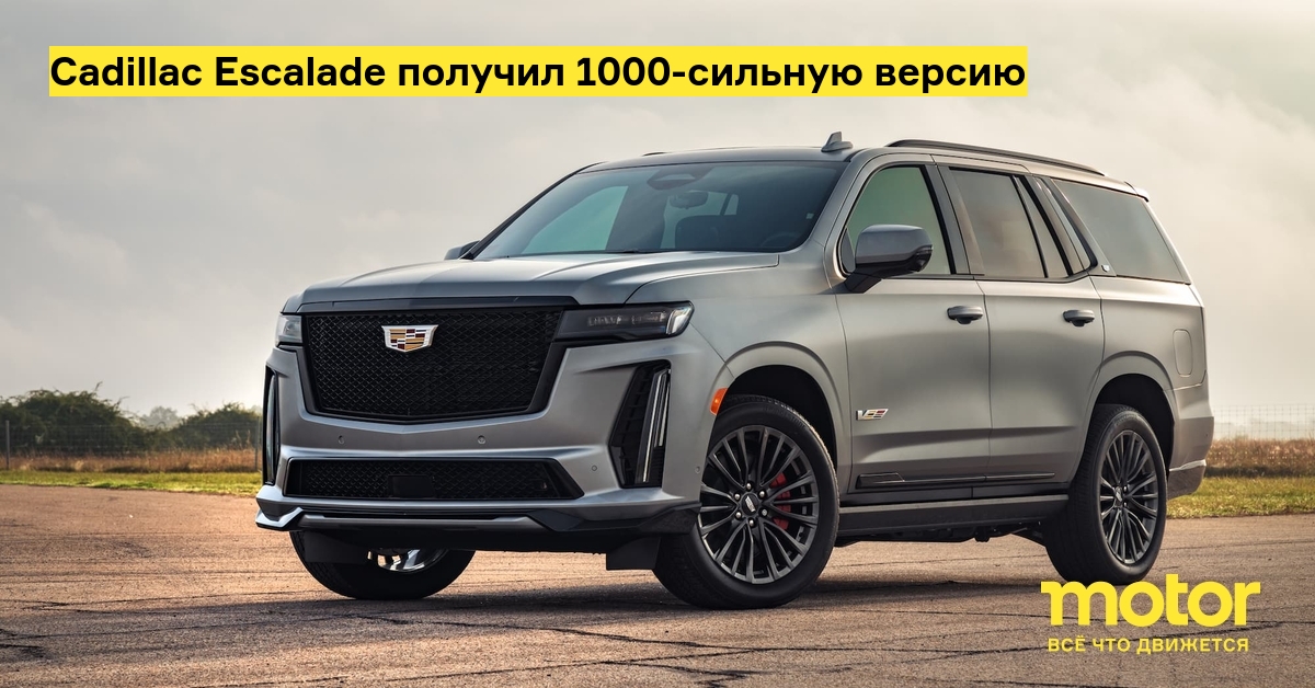 cadillac escalade получил 1000 сильную версию