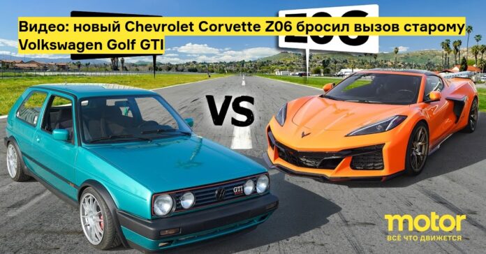 Видео: новый chevrolet corvette z06 бросил вызов старому volkswagen golf