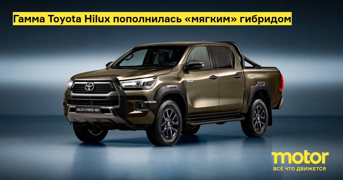 Гамма toyota hilux пополнилась «мягким» гибридом