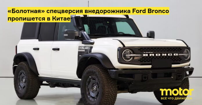 «Болотная» спецверсия внедорожника ford bronco пропишется в Китае