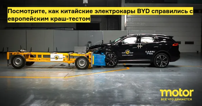 Посмотрите, как китайские электрокары byd справились с европейским краш тестом