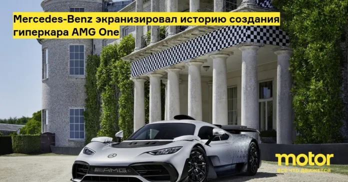 mercedes benz экранизировал историю создания гиперкара amg one