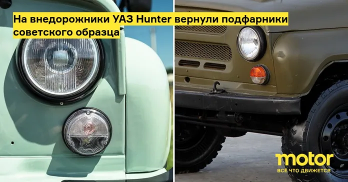 На внедорожники УАЗ hunter вернули подфарники советского образца