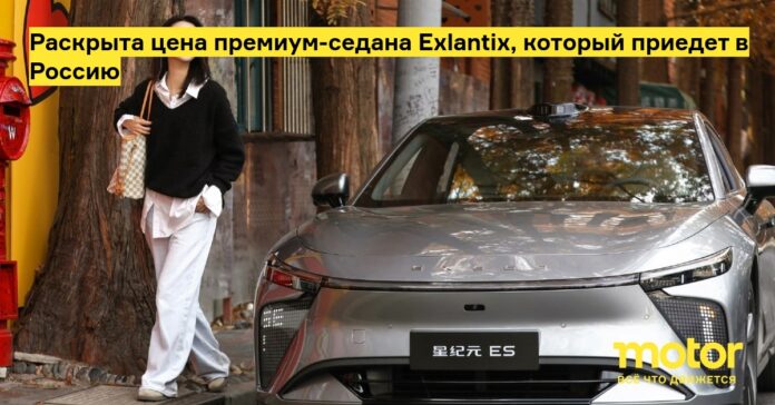 Раскрыта цена премиум седана exlantix, который приедет в Россию