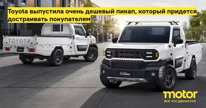 toyota выпустила очень дешевый пикап, который придется достраивать покупателям