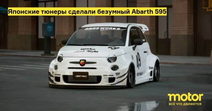 Японские тюнеры сделали безумный abarth 595