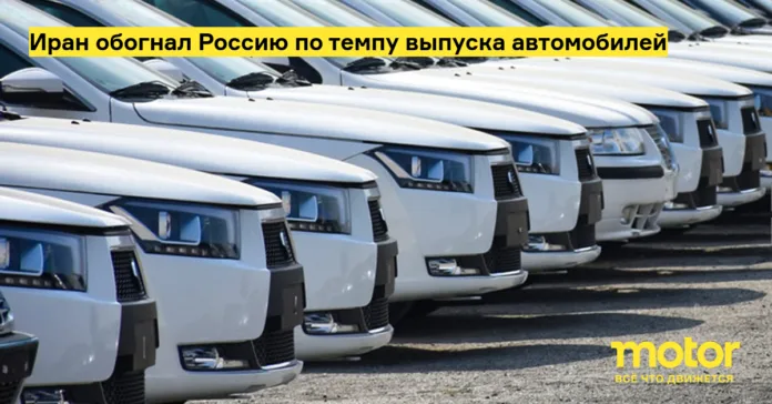 Иран обогнал Россию по темпу выпуска автомобилей