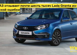 АвтоВАЗ отзывает почти шесть тысяч lada granta из за заводской ошибки