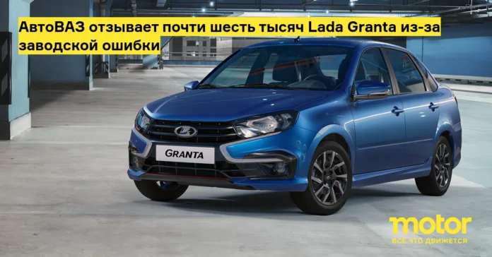 АвтоВАЗ отзывает почти шесть тысяч lada granta из за заводской ошибки