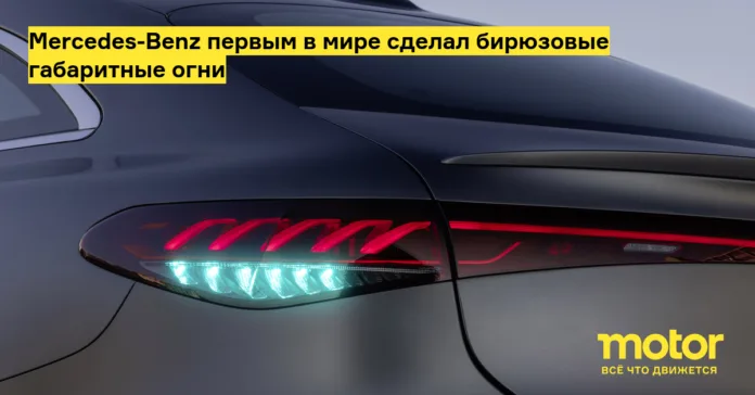 mercedes benz первым в мире сделал бирюзовые габаритные огни