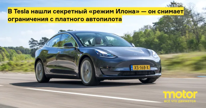 В tesla нашли секретный «режим Илона» — он снимает ограничения