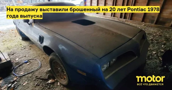 На продажу выставили брошенный на 20 лет pontiac 1978 года