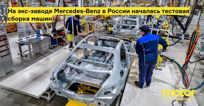 На экс заводе mercedes benz в России началась тестовая сборка машин