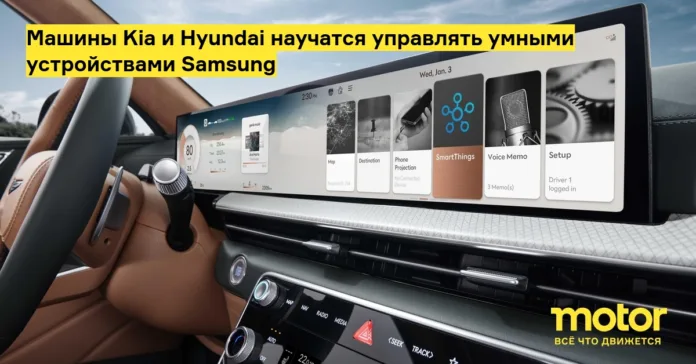 Машины kia и hyundai научатся управлять умными устройствами samsung