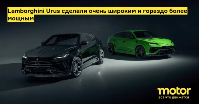 lamborghini urus сделали очень широким и гораздо более мощным