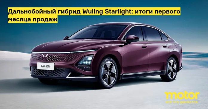 Дальнобойный гибрид wuling starlight: итоги первого месяца продаж