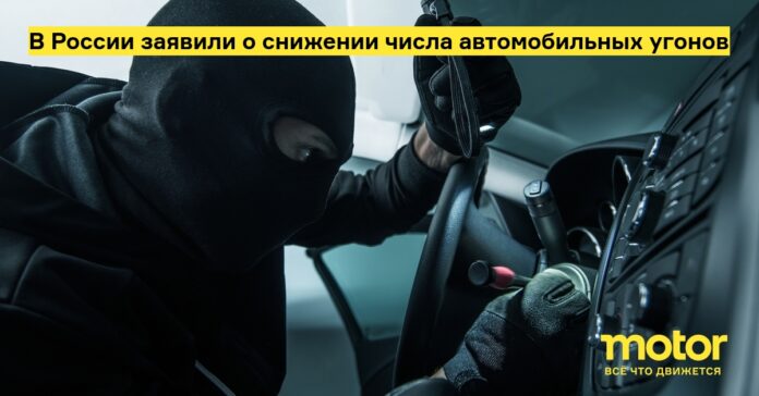 В России заявили о снижении числа автомобильных угонов