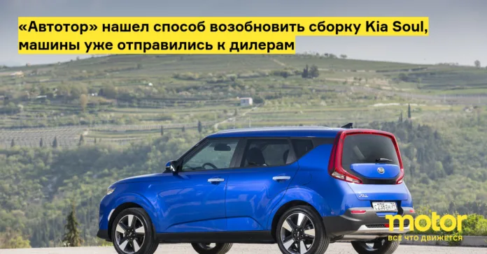 «Автотор» нашел способ возобновить сборку kia soul, машины уже отправились