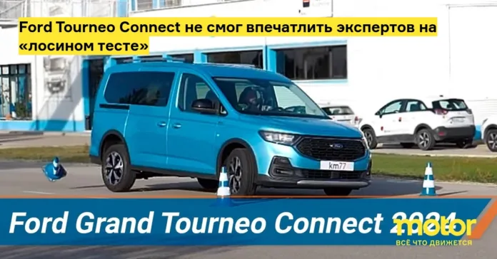 ford tourneo connect не смог впечатлить экспертов на «лосином тесте»