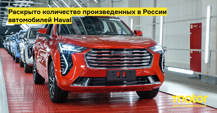 Раскрыто количество произведенных в России автомобилей haval