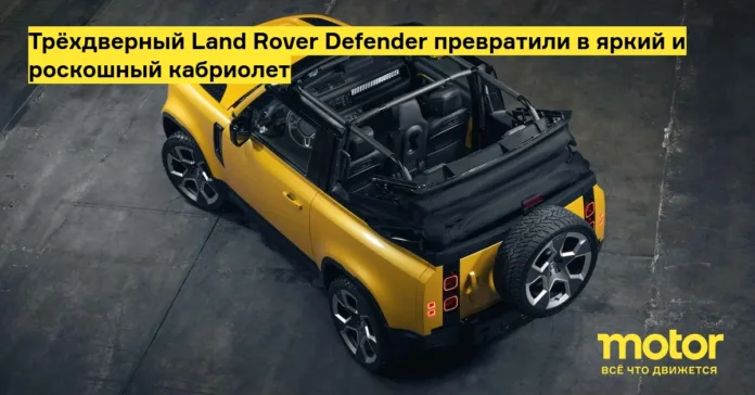 Трёхдверный land rover defender превратили в яркий и роскошный кабриолет