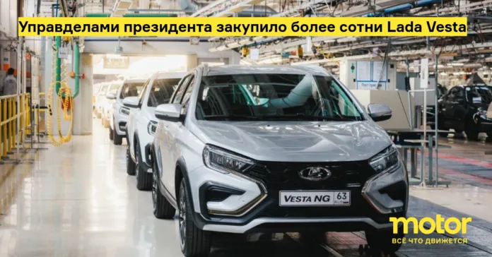 Управделами президента закупило более сотни lada vesta