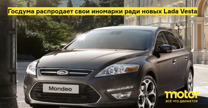 Госдума распродает свои иномарки ради новых lada vesta