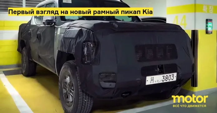 Первый взгляд на новый рамный пикап kia