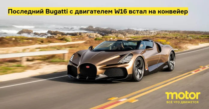 Последний bugatti с двигателем w16 встал на конвейер