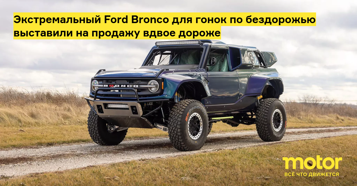 Экстремальный ford bronco для гонок по бездорожью выставили на продажу