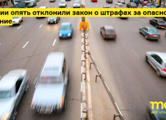 В России опять отклонили закон о штрафах за опасное вождение
