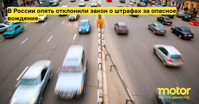 В России опять отклонили закон о штрафах за опасное вождение