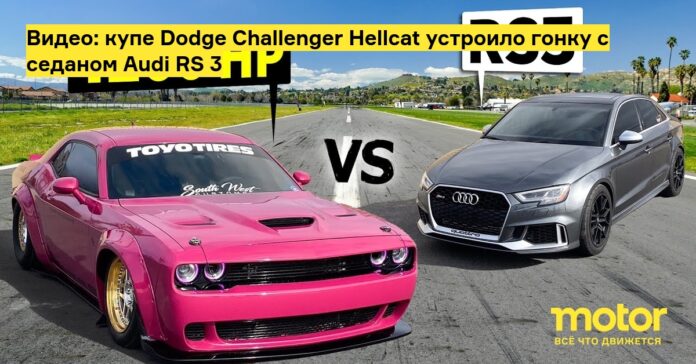 Видео: купе dodge challenger hellcat устроило гонку с седаном audi