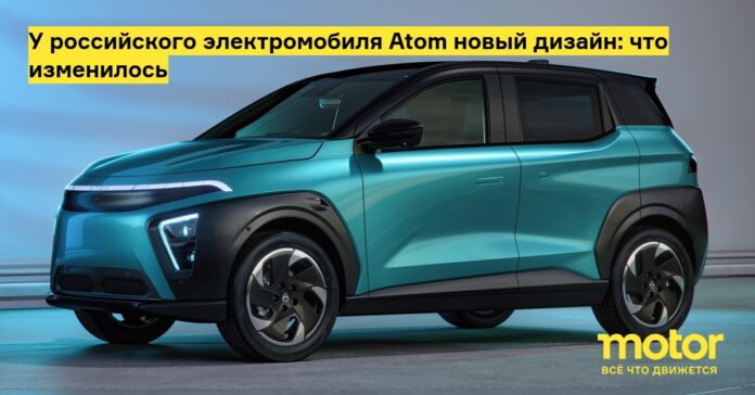 У российского электромобиля atom новый дизайн: что изменилось