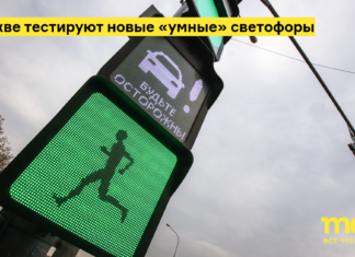В Москве тестируют новые «умные» светофоры
