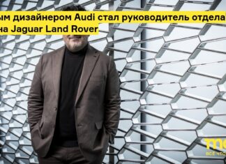 Главным дизайнером audi стал руководитель отдела дизайна jaguar land rover