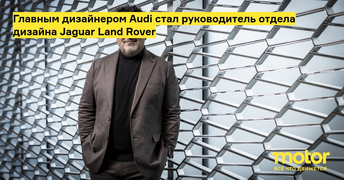 Главным дизайнером audi стал руководитель отдела дизайна jaguar land rover