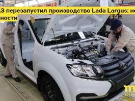 АвтоВАЗ перезапустил производство lada largus: новые подробности
