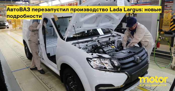 АвтоВАЗ перезапустил производство lada largus: новые подробности