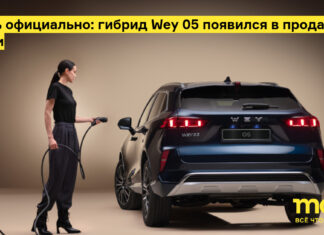 Теперь официально: гибрид wey 05 появился в продаже в России