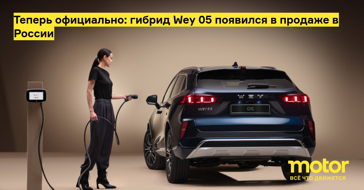 Теперь официально: гибрид wey 05 появился в продаже в России