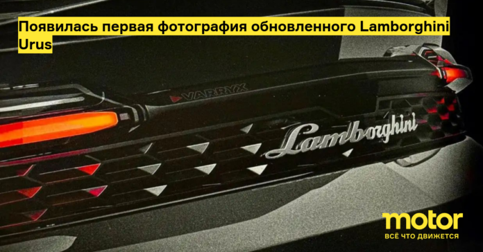 Появилась первая фотография обновленного lamborghini urus