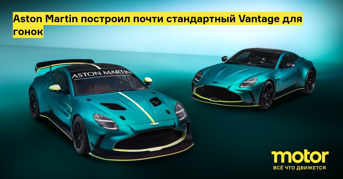 Aston Martin построил почти стандартный Vantage для гонок